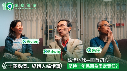 綠惜地球。回首初心